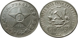 Рубль РСФСР 1922 года (со звездой)